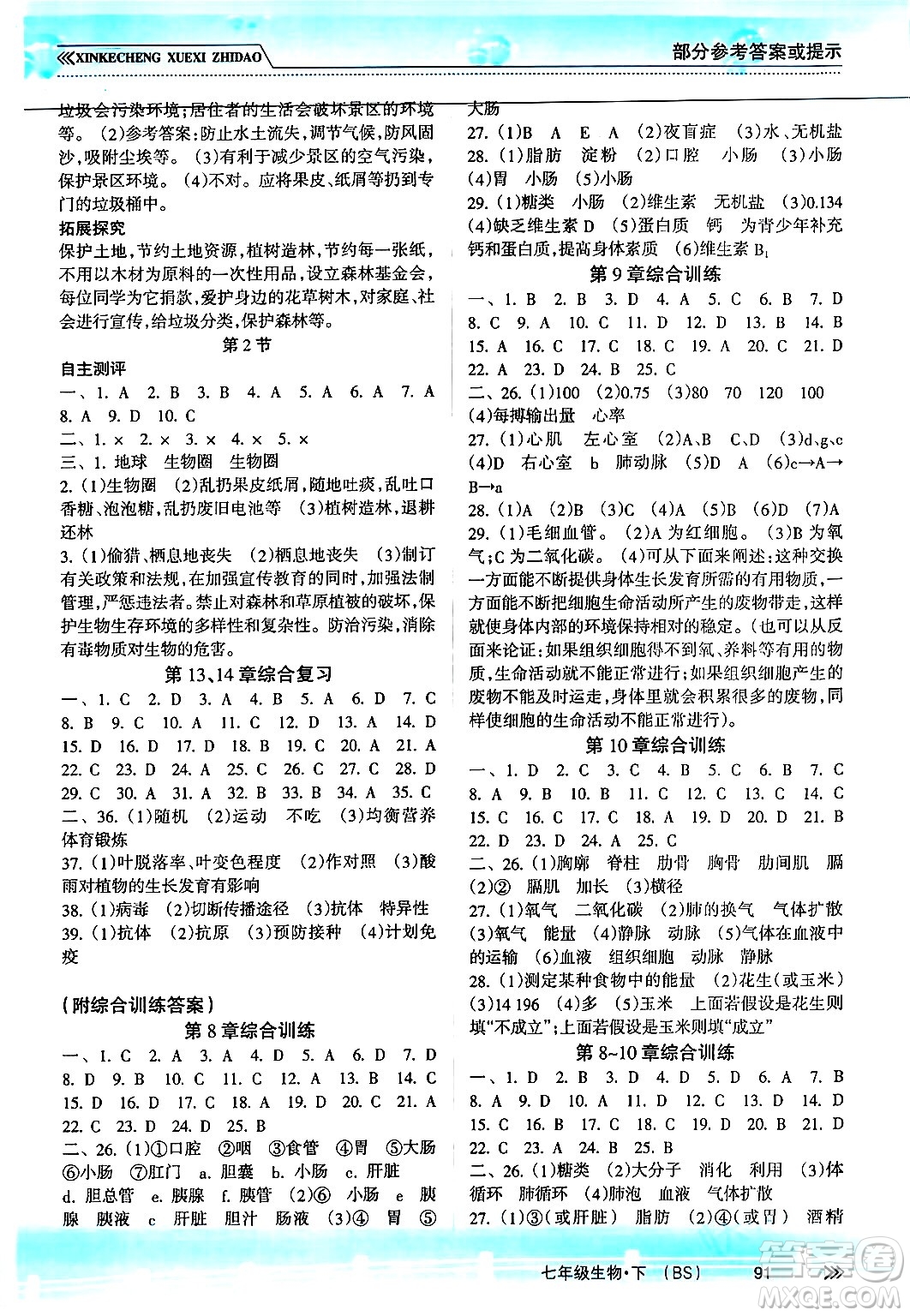 南方出版社2024年春新課程學(xué)習(xí)指導(dǎo)七年級(jí)生物下冊(cè)北師大版答案