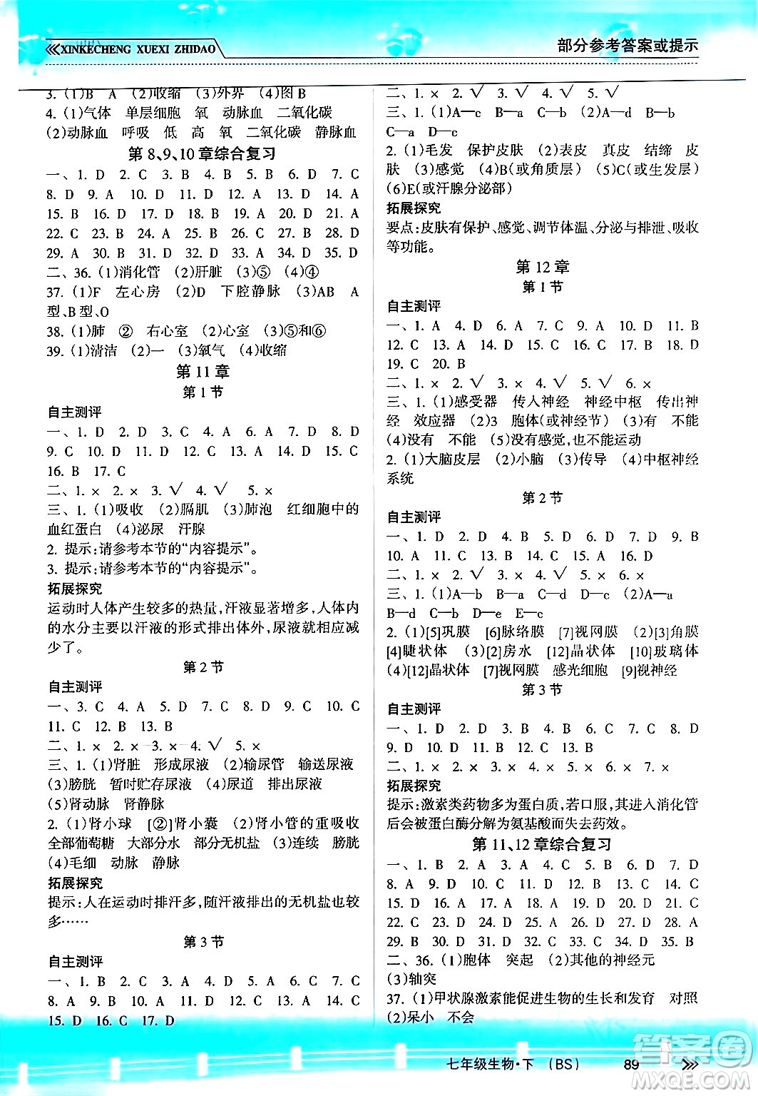 南方出版社2024年春新課程學(xué)習(xí)指導(dǎo)七年級(jí)生物下冊(cè)北師大版答案