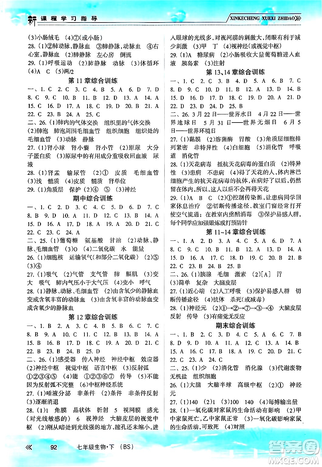 南方出版社2024年春新課程學(xué)習(xí)指導(dǎo)七年級(jí)生物下冊(cè)北師大版答案