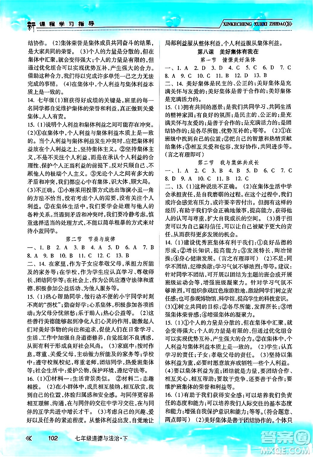 南方出版社2024年春新課程學(xué)習(xí)指導(dǎo)七年級道德與法治下冊人教版答案