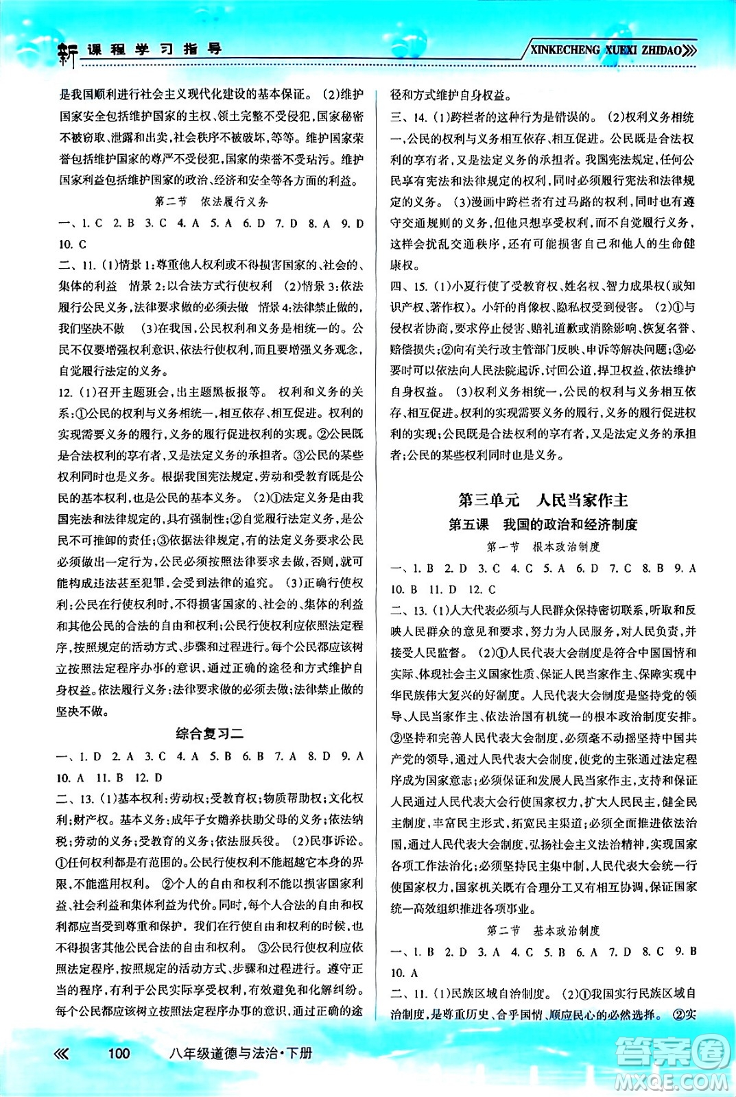 南方出版社2024年春新課程學(xué)習(xí)指導(dǎo)八年級道德與法治下冊人教版答案