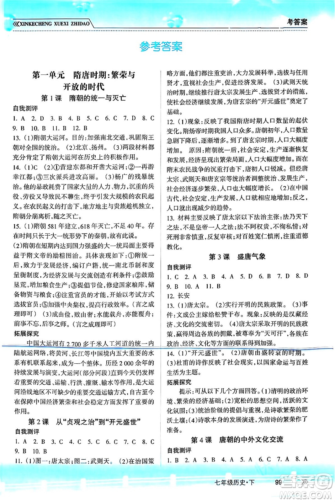 南方出版社2024年春新課程學(xué)習(xí)指導(dǎo)七年級歷史下冊人教版答案