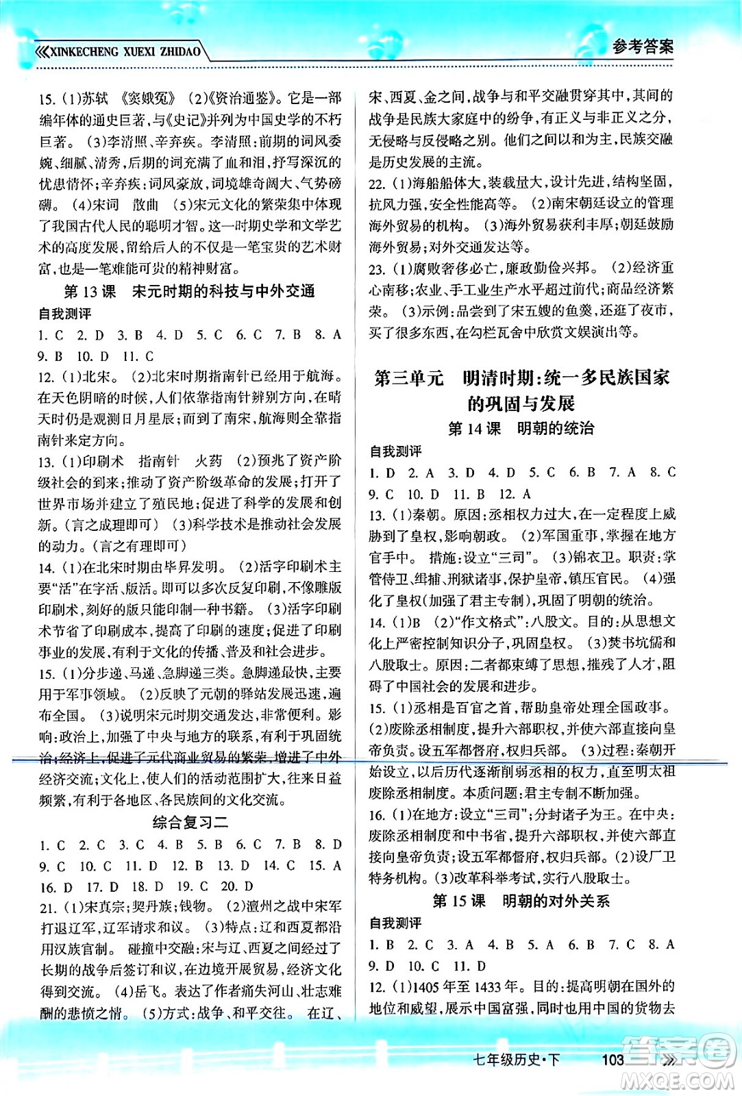 南方出版社2024年春新課程學(xué)習(xí)指導(dǎo)七年級歷史下冊人教版答案