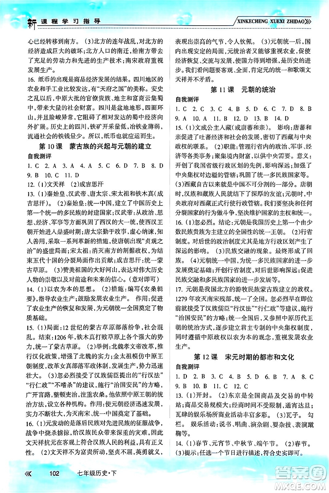 南方出版社2024年春新課程學(xué)習(xí)指導(dǎo)七年級歷史下冊人教版答案