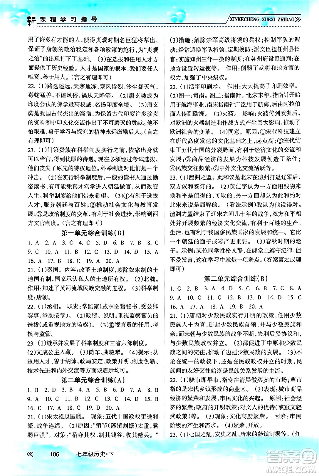 南方出版社2024年春新課程學(xué)習(xí)指導(dǎo)七年級歷史下冊人教版答案