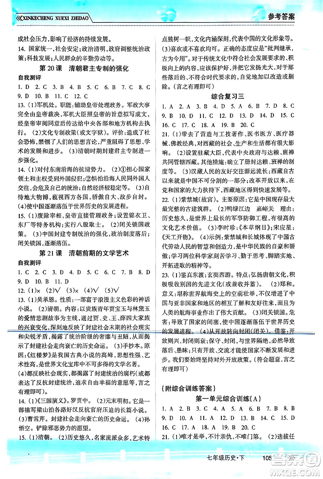 南方出版社2024年春新課程學(xué)習(xí)指導(dǎo)七年級歷史下冊人教版答案