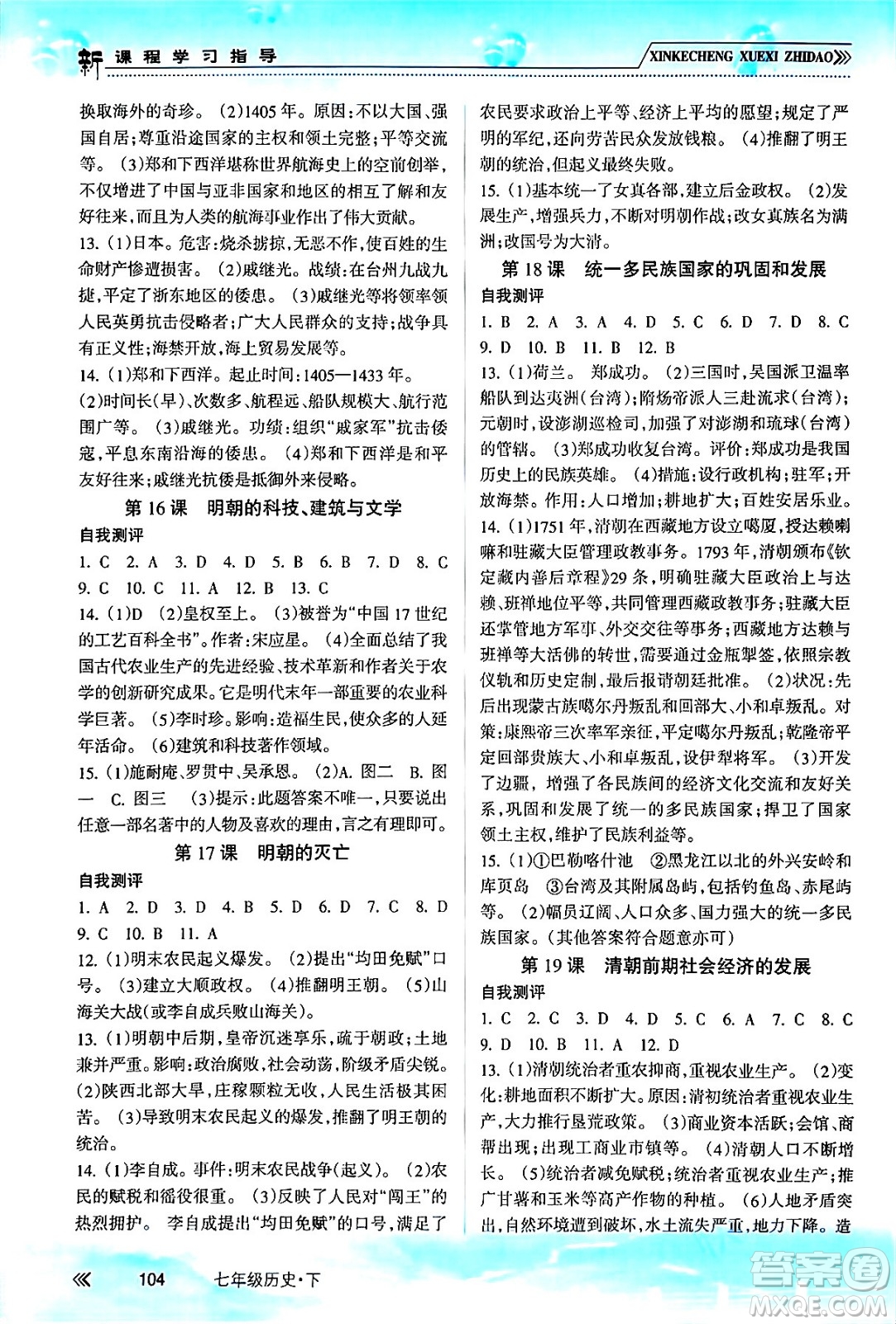 南方出版社2024年春新課程學(xué)習(xí)指導(dǎo)七年級歷史下冊人教版答案