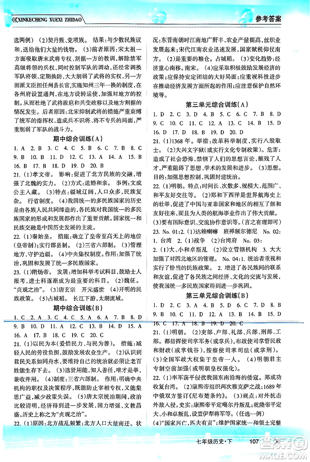 南方出版社2024年春新課程學(xué)習(xí)指導(dǎo)七年級歷史下冊人教版答案