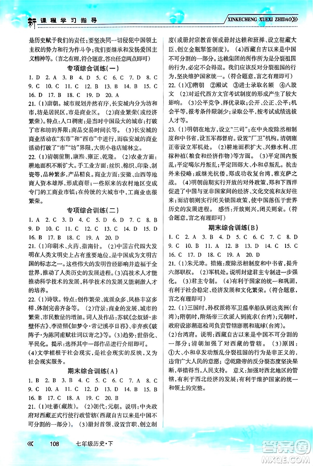 南方出版社2024年春新課程學(xué)習(xí)指導(dǎo)七年級歷史下冊人教版答案