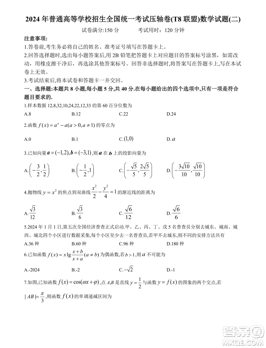 2024年T8聯(lián)盟普通高等學(xué)校招生全國統(tǒng)一考試壓軸卷數(shù)學(xué)試題二答案