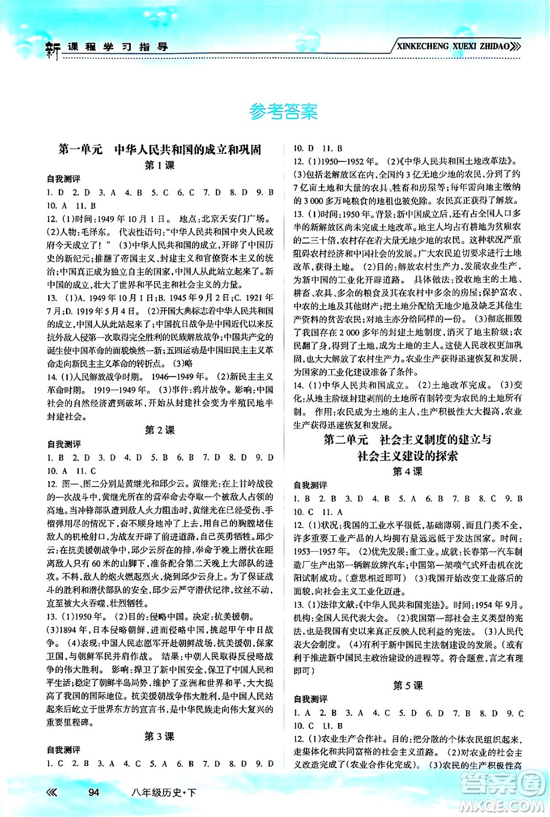 南方出版社2024年春新課程學(xué)習(xí)指導(dǎo)八年級(jí)歷史下冊(cè)人教版答案