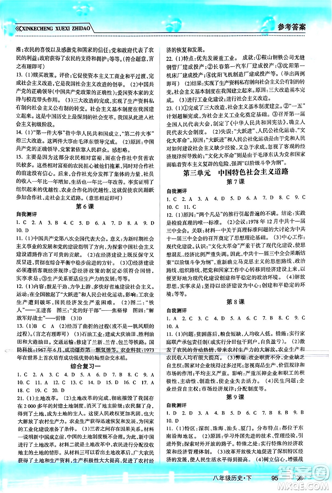 南方出版社2024年春新課程學(xué)習(xí)指導(dǎo)八年級(jí)歷史下冊(cè)人教版答案