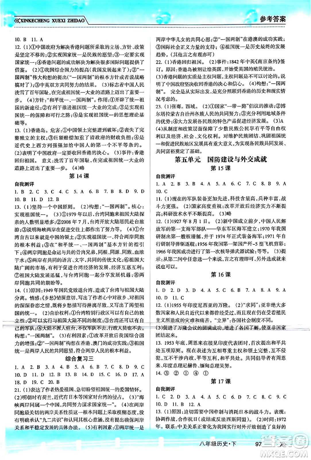 南方出版社2024年春新課程學(xué)習(xí)指導(dǎo)八年級(jí)歷史下冊(cè)人教版答案