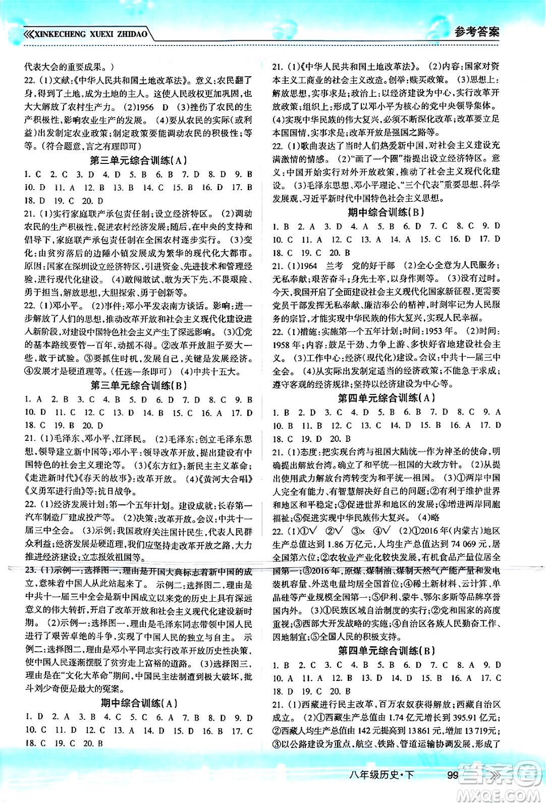 南方出版社2024年春新課程學(xué)習(xí)指導(dǎo)八年級(jí)歷史下冊(cè)人教版答案