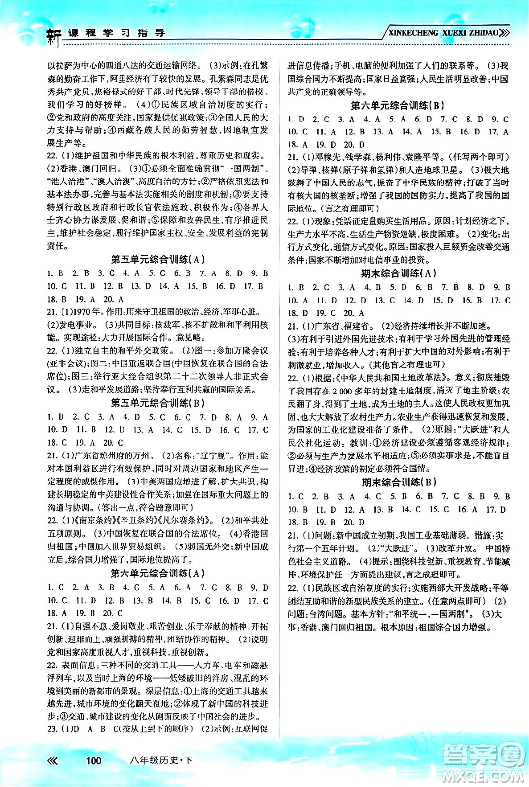 南方出版社2024年春新課程學(xué)習(xí)指導(dǎo)八年級(jí)歷史下冊(cè)人教版答案