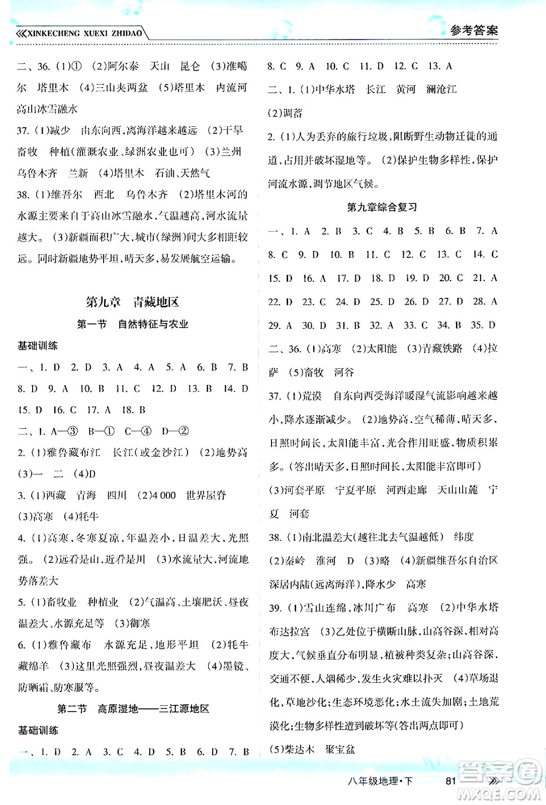 南方出版社2024年春新課程學(xué)習(xí)指導(dǎo)八年級(jí)地理下冊(cè)人教版答案