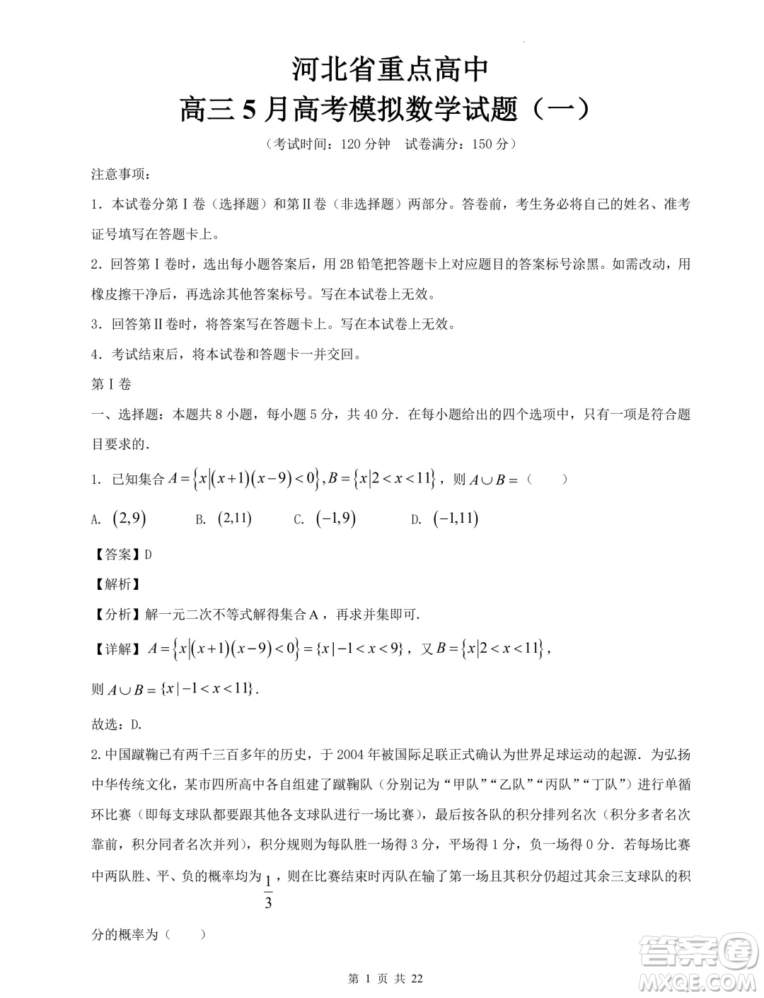 2024屆河北省重點高中高三下學(xué)期5月模擬考試數(shù)學(xué)試題一答案