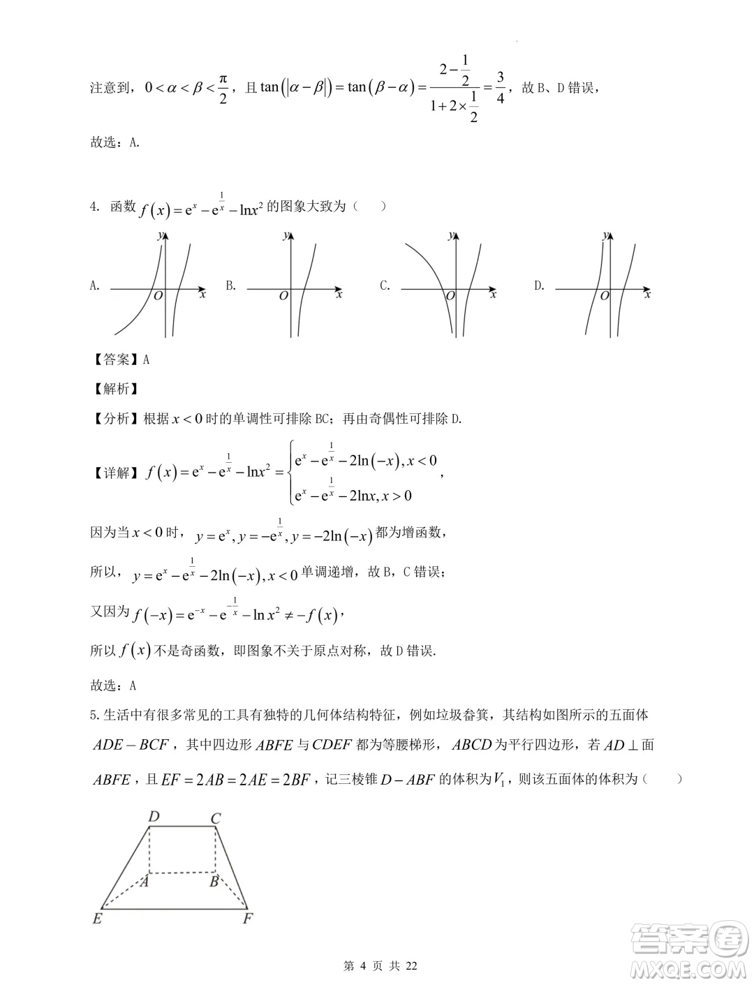 2024屆河北省重點高中高三下學(xué)期5月模擬考試數(shù)學(xué)試題一答案