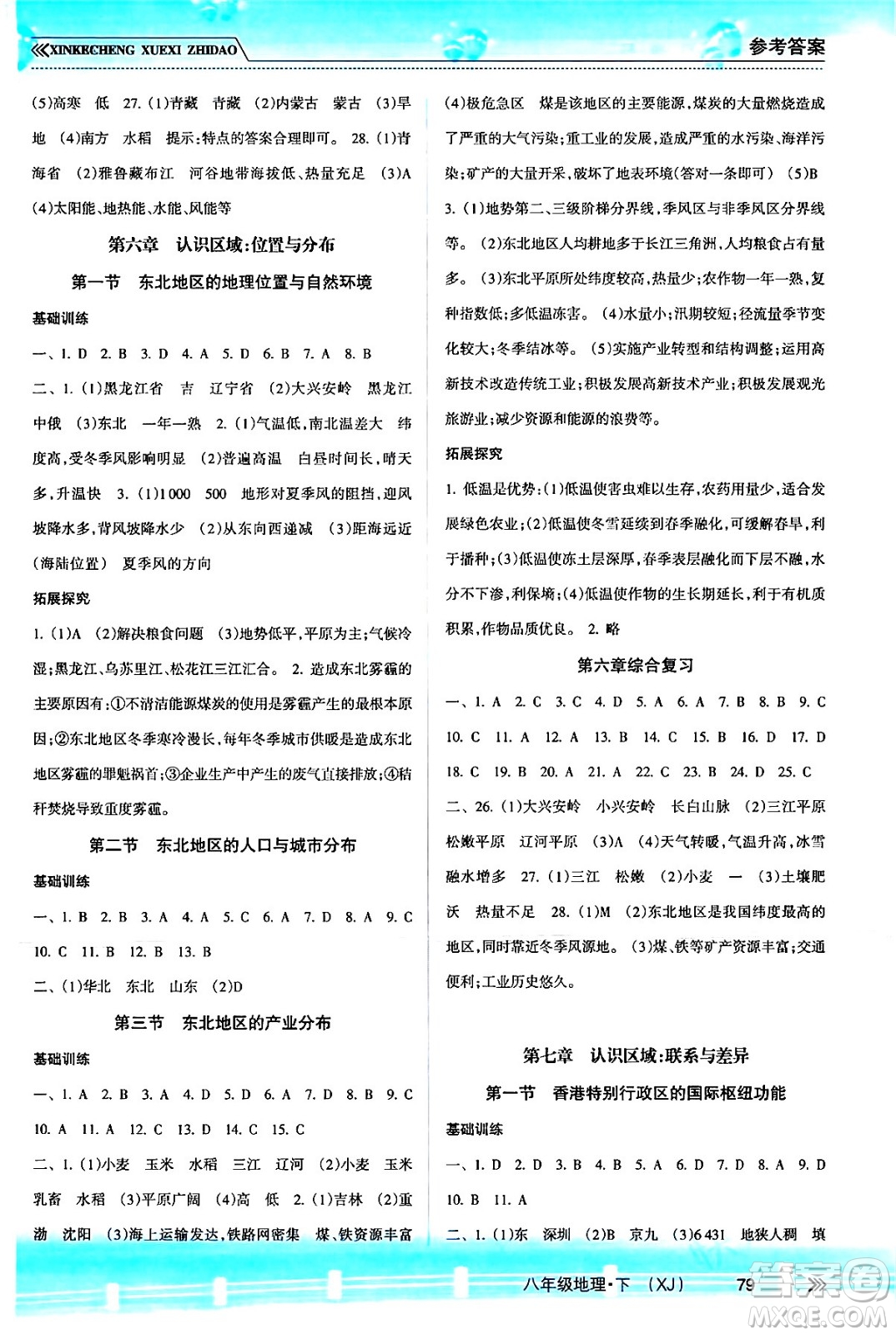 南方出版社2024年春新課程學習指導(dǎo)八年級地理下冊湘教版答案