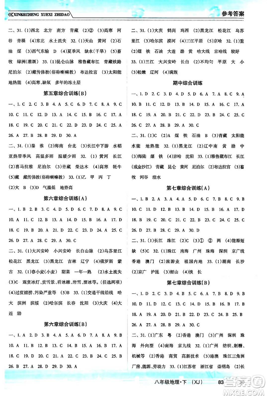 南方出版社2024年春新課程學習指導(dǎo)八年級地理下冊湘教版答案