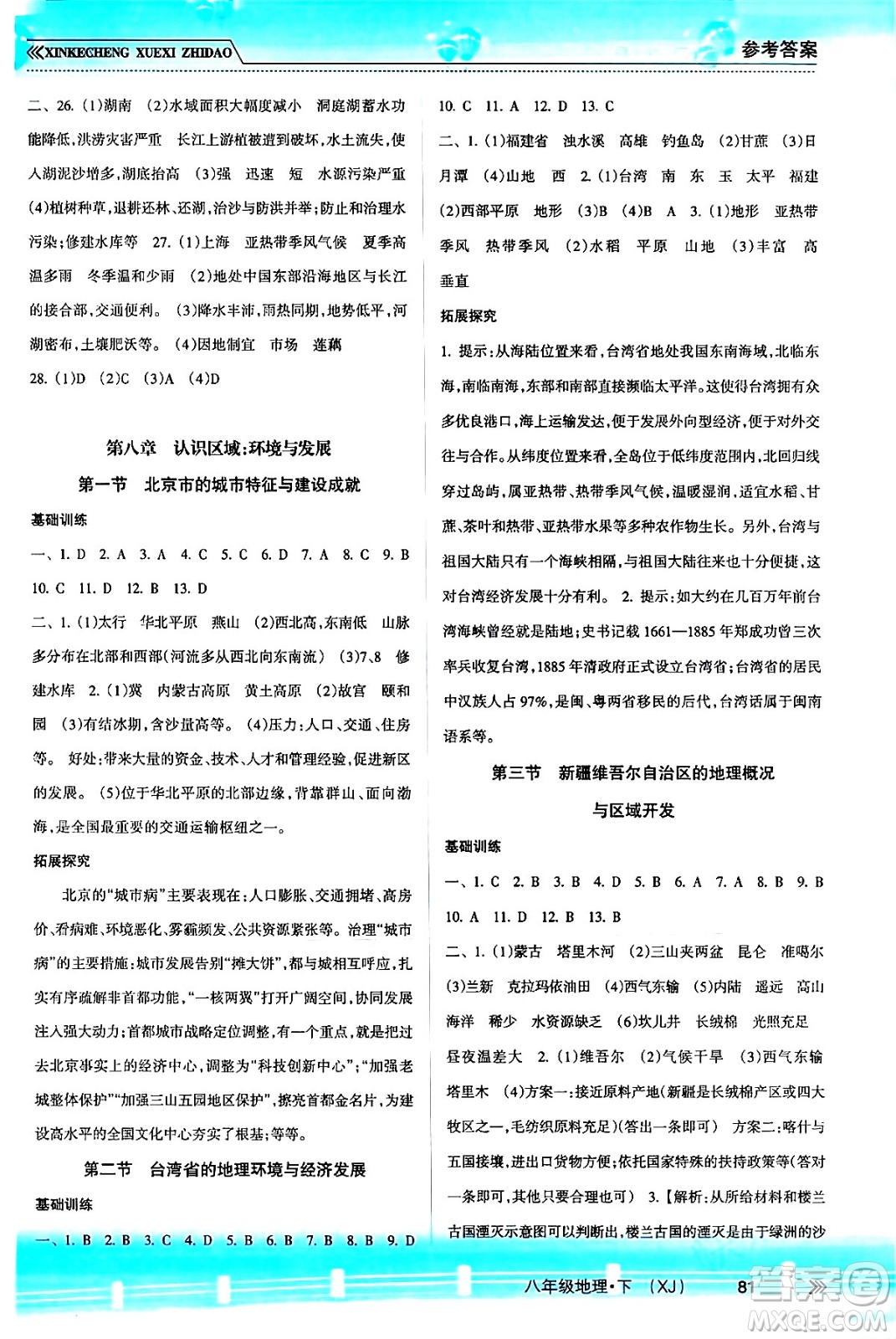 南方出版社2024年春新課程學習指導(dǎo)八年級地理下冊湘教版答案