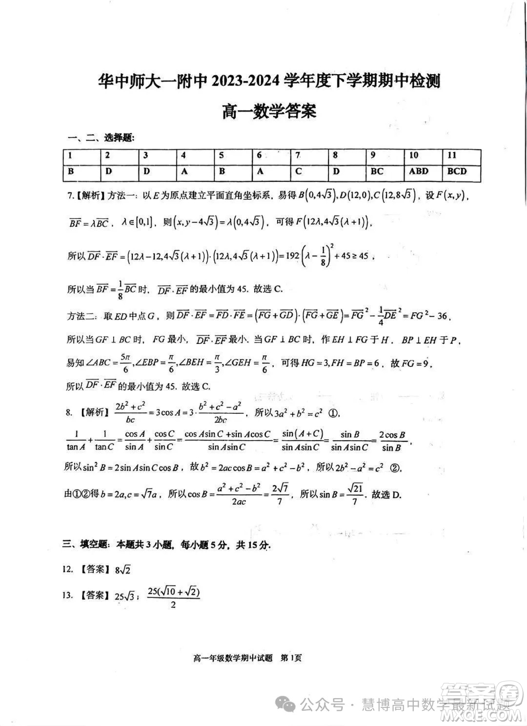 武漢華中師一附中2024年高一下學期4月期中檢測數學試題答案