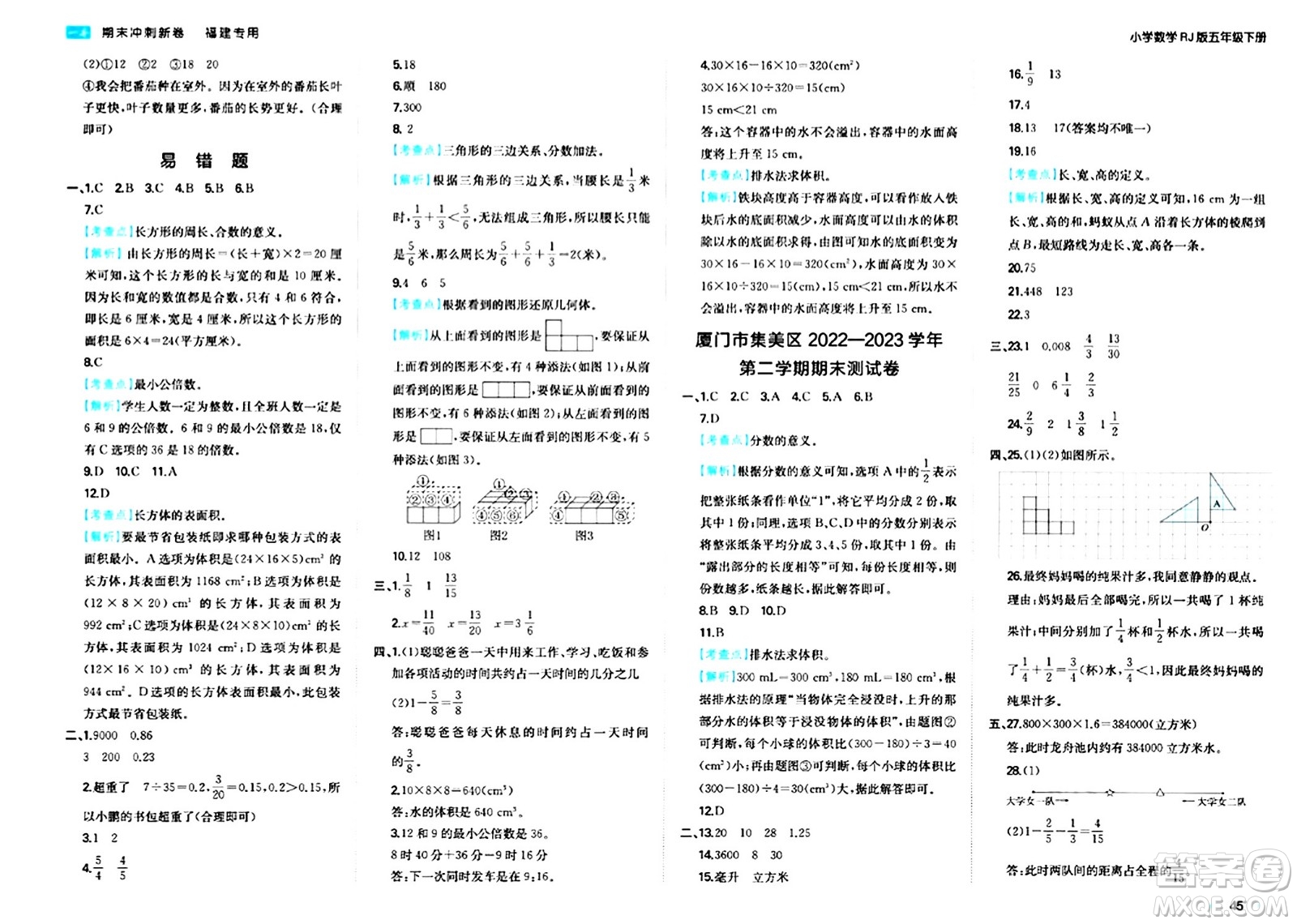 湖南教育出版社2024年春一本期末沖刺新卷五年級數(shù)學(xué)下冊人教版福建專版答案