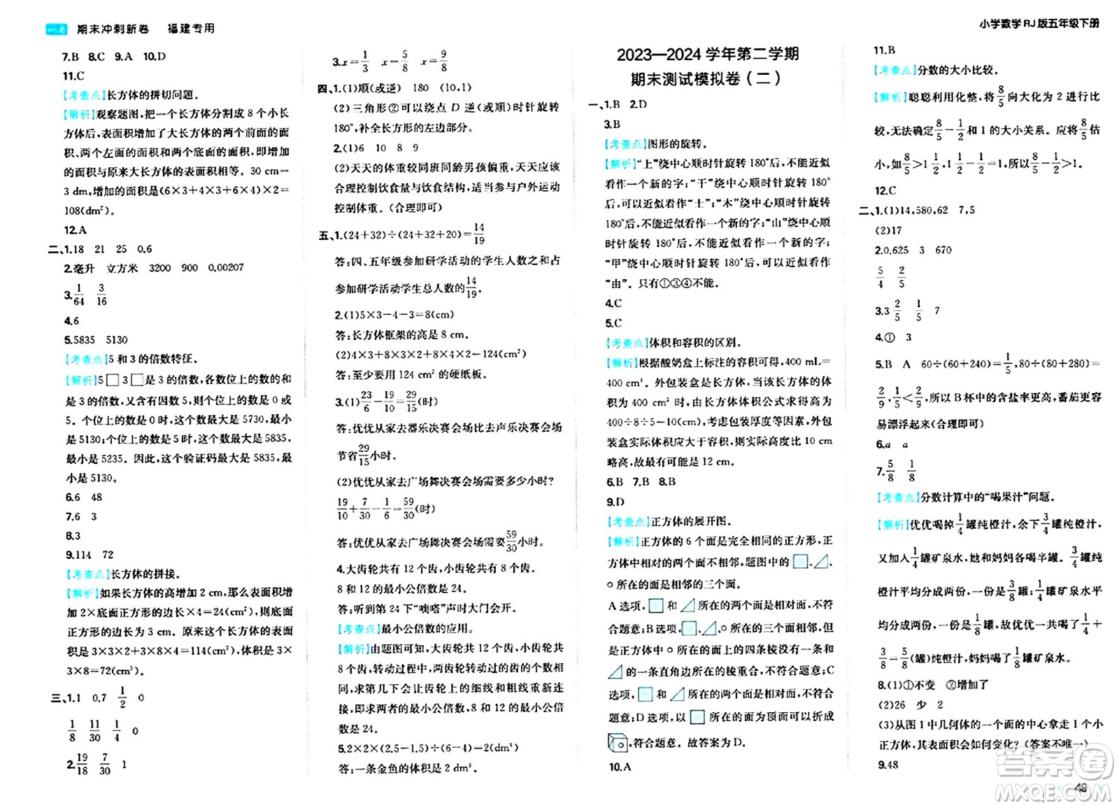 湖南教育出版社2024年春一本期末沖刺新卷五年級數(shù)學(xué)下冊人教版福建專版答案