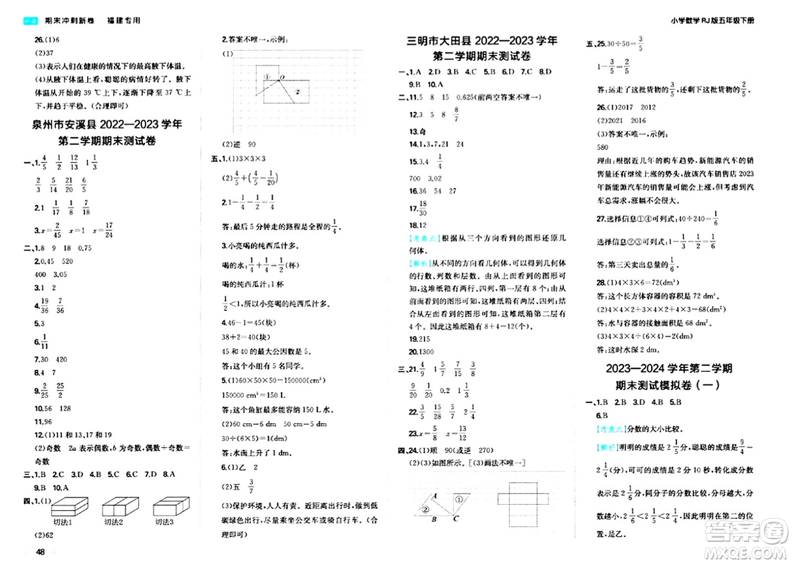 湖南教育出版社2024年春一本期末沖刺新卷五年級數(shù)學(xué)下冊人教版福建專版答案