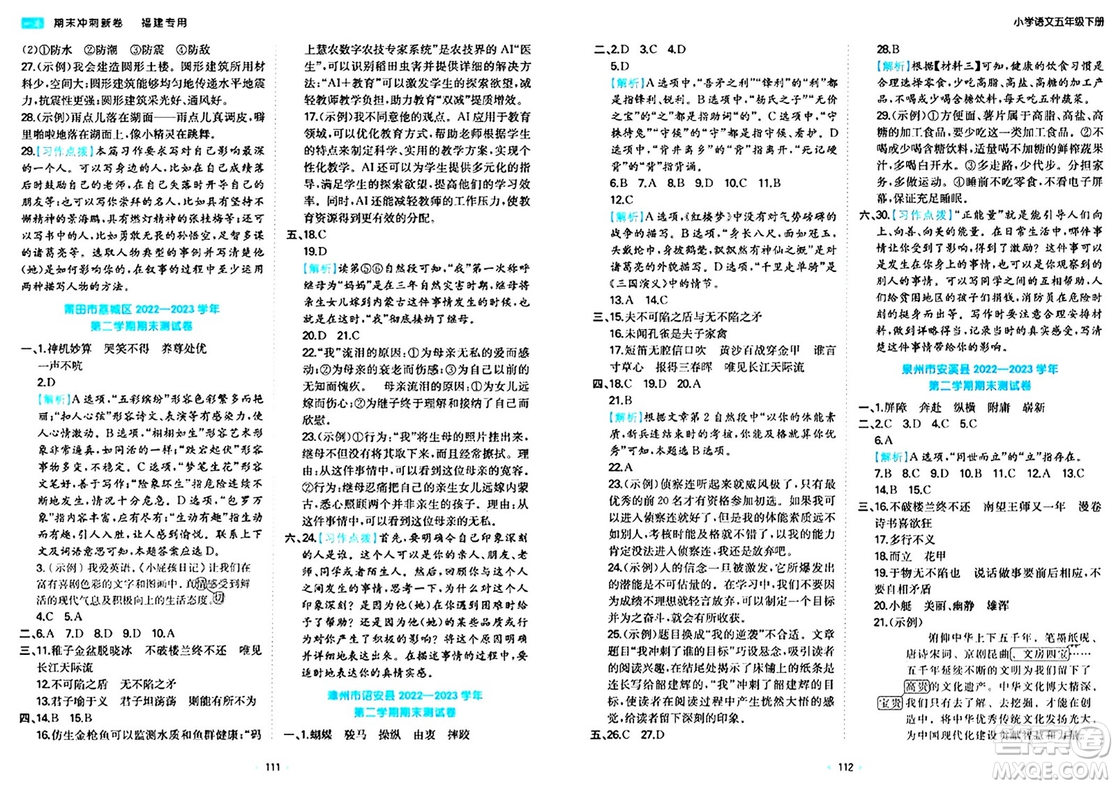 湖南教育出版社2024年春一本期末沖刺新卷五年級語文下冊福建專版答案