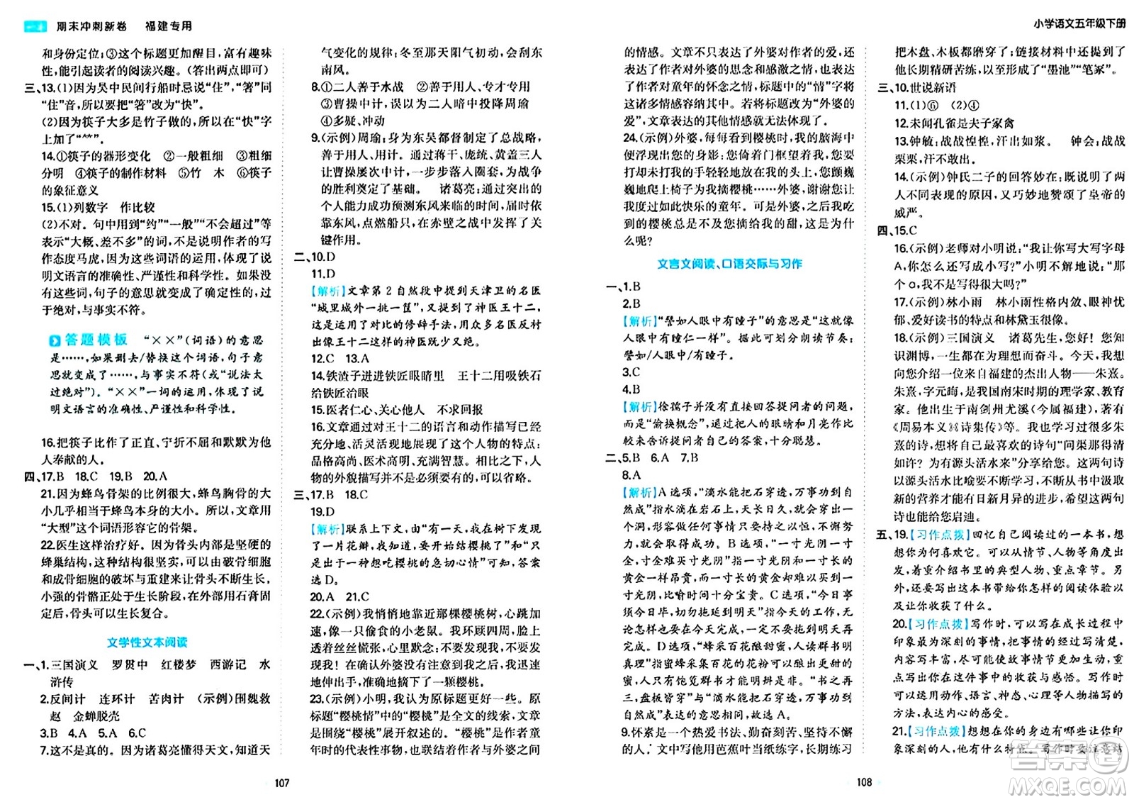 湖南教育出版社2024年春一本期末沖刺新卷五年級語文下冊福建專版答案