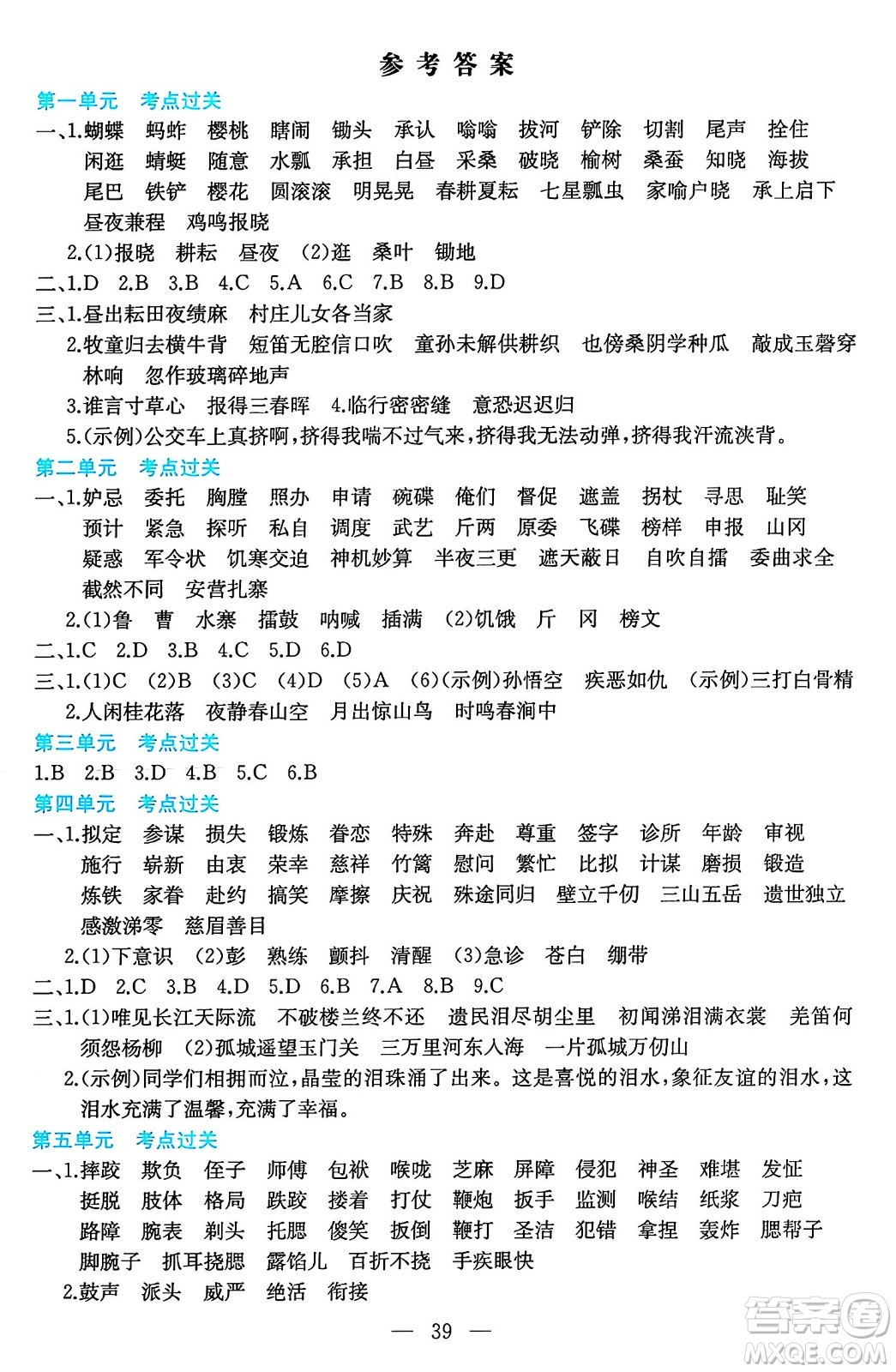 湖南教育出版社2024年春一本期末沖刺新卷五年級語文下冊福建專版答案