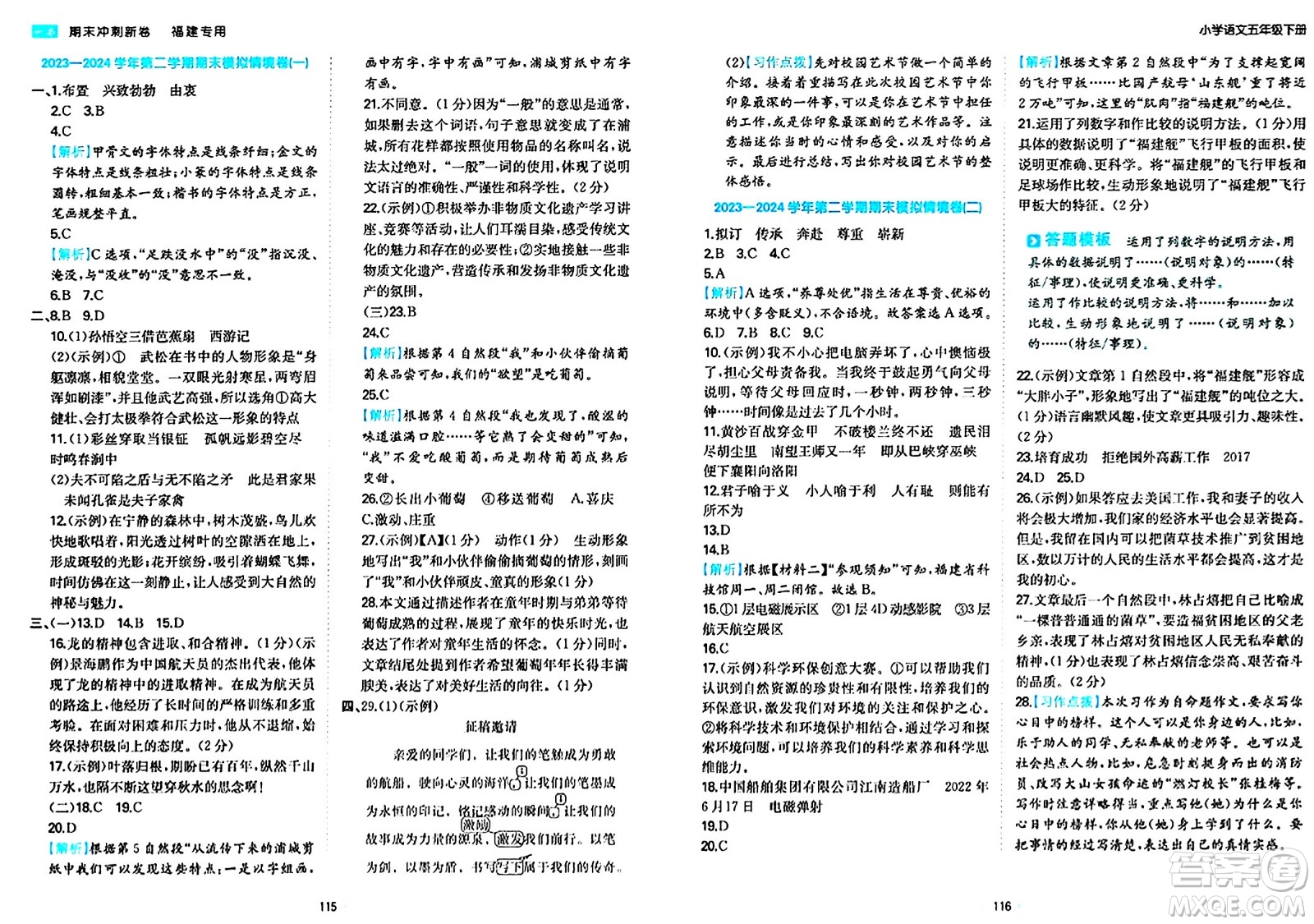 湖南教育出版社2024年春一本期末沖刺新卷五年級語文下冊福建專版答案