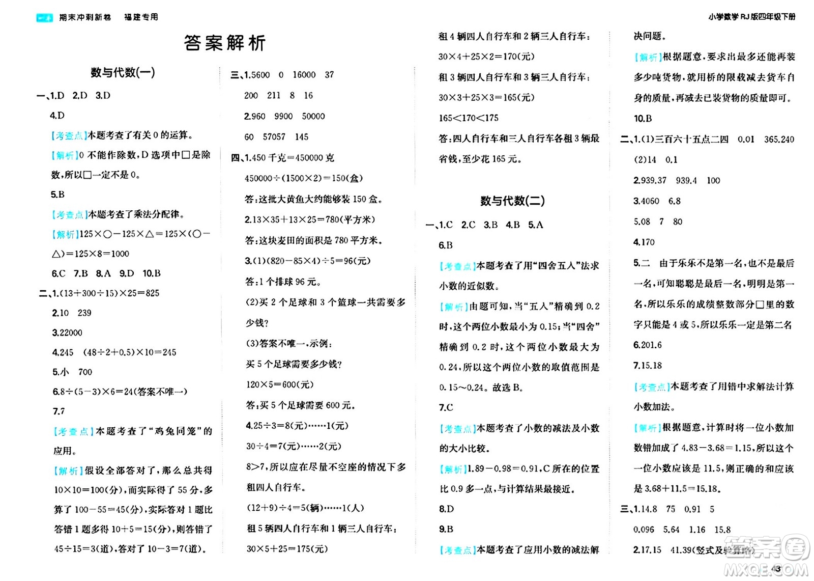 湖南教育出版社2024年春一本期末沖刺新卷四年級數(shù)學(xué)下冊人教版福建專版答案