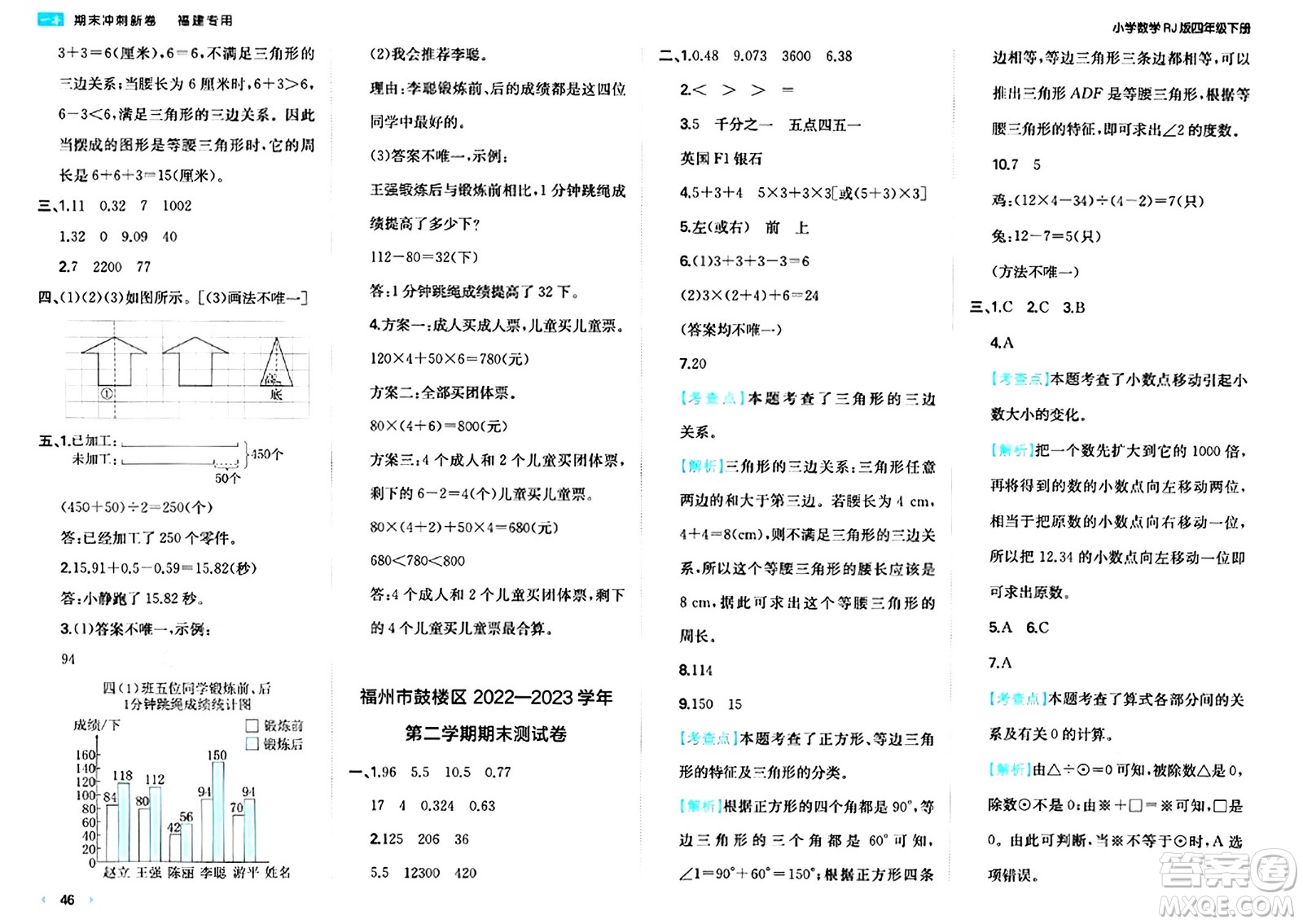 湖南教育出版社2024年春一本期末沖刺新卷四年級數(shù)學(xué)下冊人教版福建專版答案