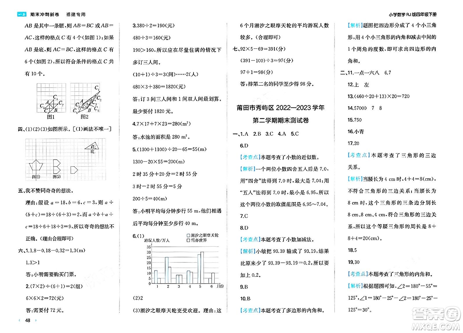 湖南教育出版社2024年春一本期末沖刺新卷四年級數(shù)學(xué)下冊人教版福建專版答案