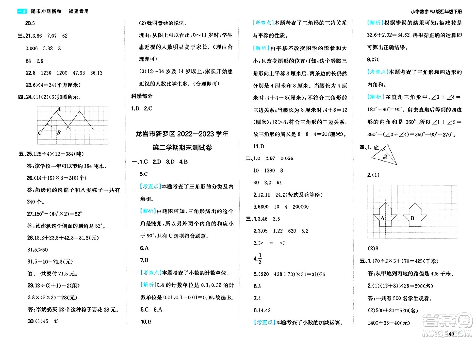 湖南教育出版社2024年春一本期末沖刺新卷四年級數(shù)學(xué)下冊人教版福建專版答案