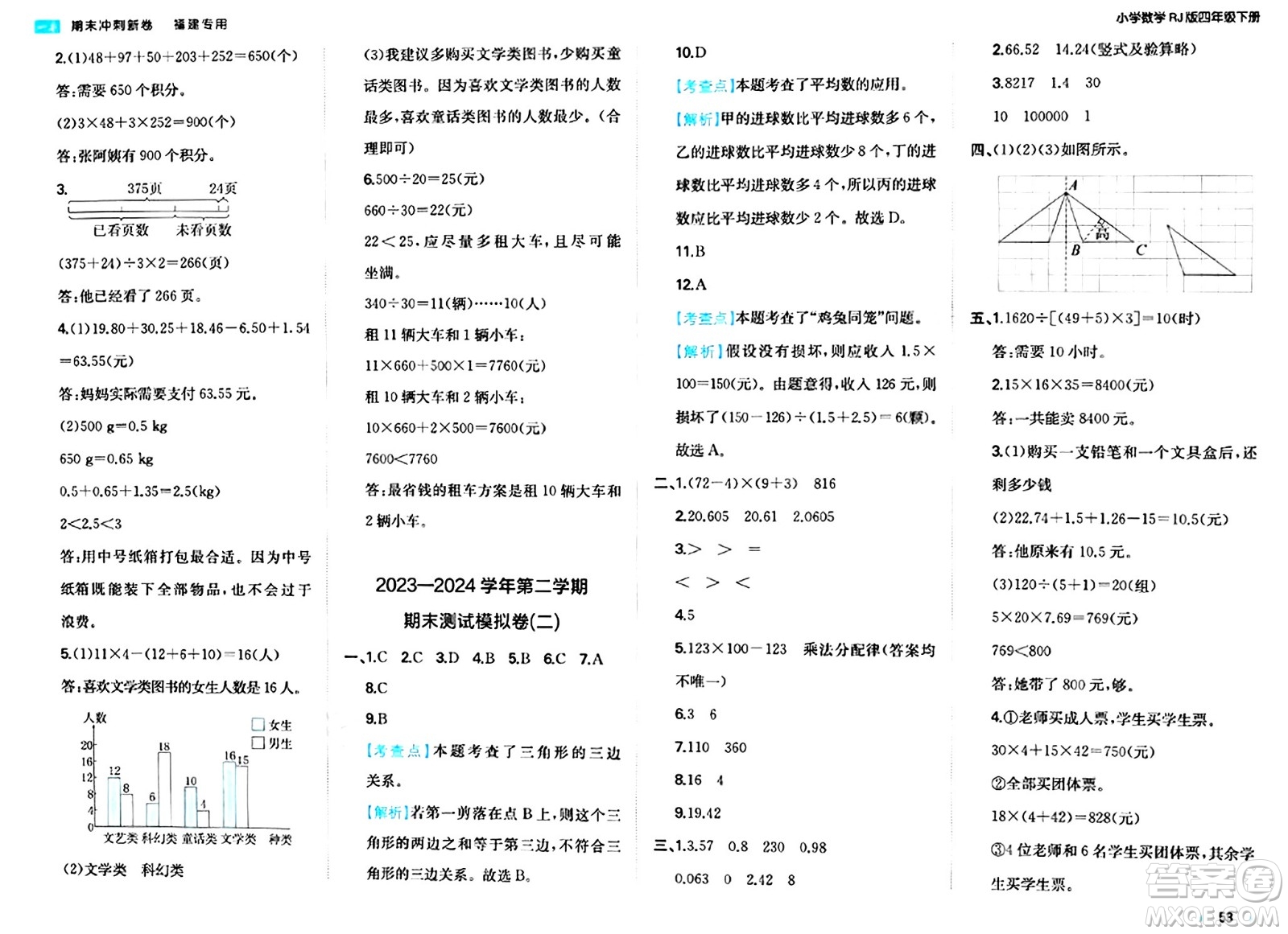 湖南教育出版社2024年春一本期末沖刺新卷四年級數(shù)學(xué)下冊人教版福建專版答案