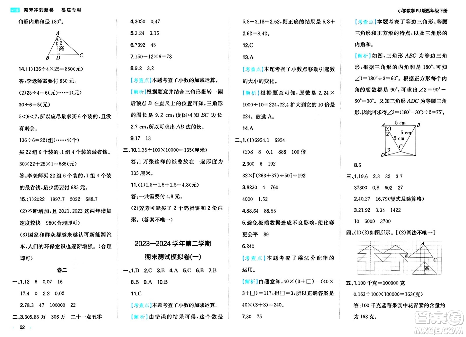 湖南教育出版社2024年春一本期末沖刺新卷四年級數(shù)學(xué)下冊人教版福建專版答案