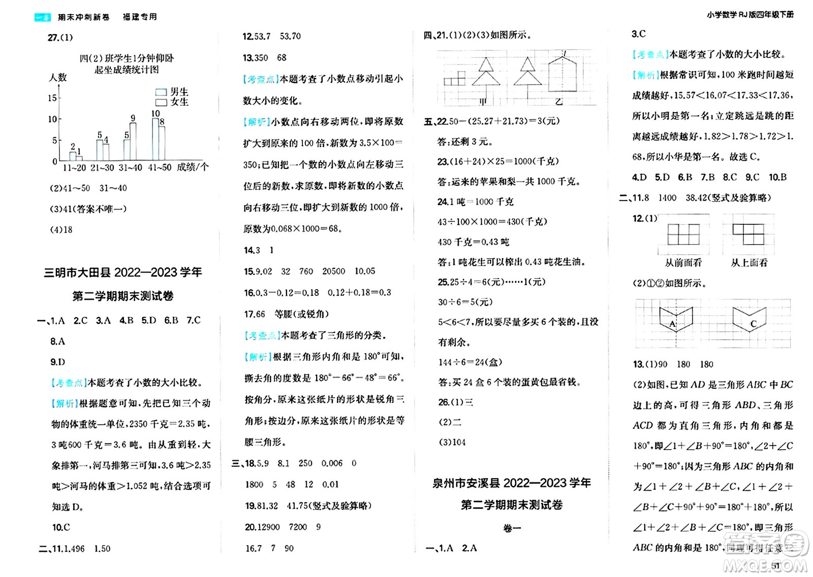 湖南教育出版社2024年春一本期末沖刺新卷四年級數(shù)學(xué)下冊人教版福建專版答案