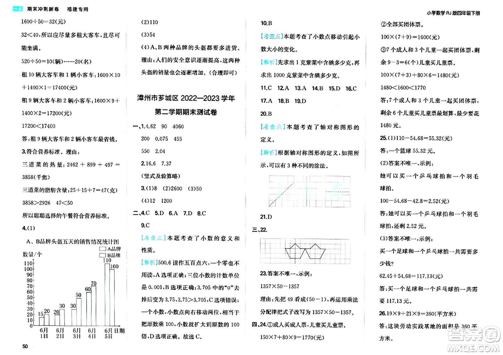 湖南教育出版社2024年春一本期末沖刺新卷四年級數(shù)學(xué)下冊人教版福建專版答案