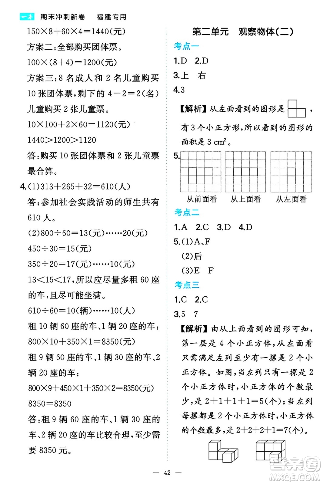 湖南教育出版社2024年春一本期末沖刺新卷四年級數(shù)學(xué)下冊人教版福建專版答案