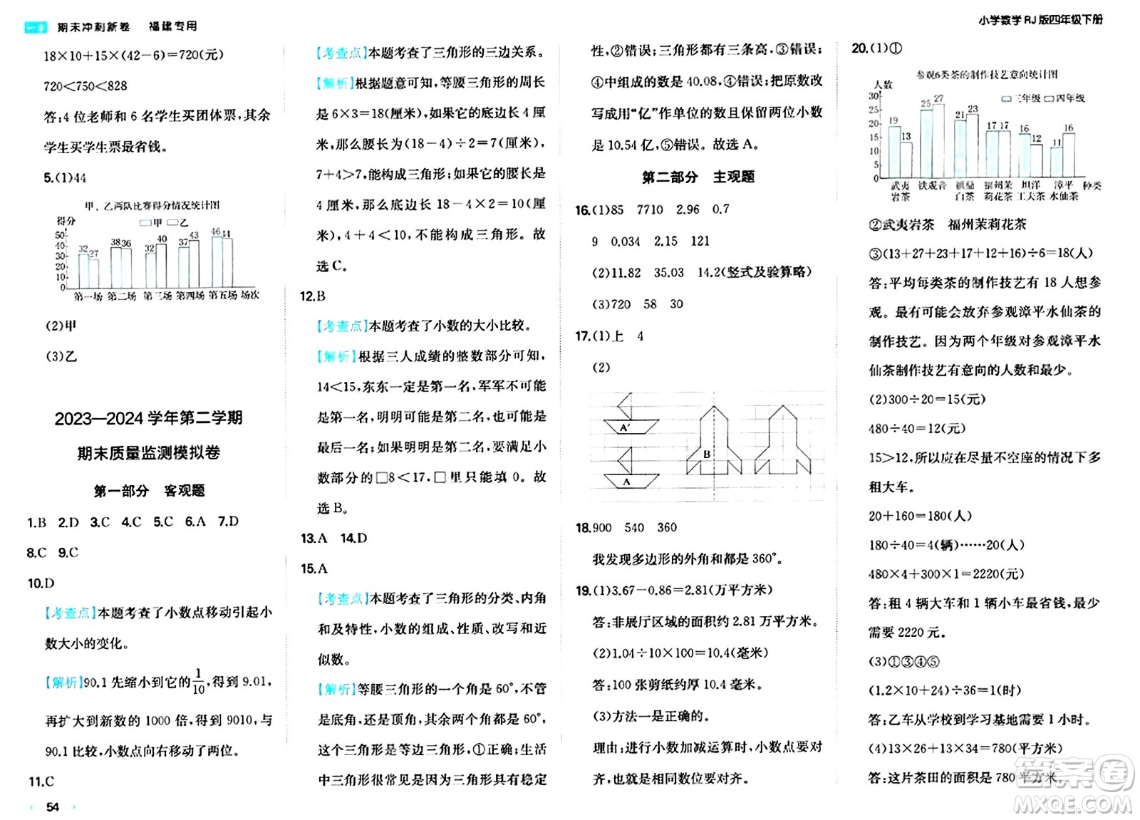 湖南教育出版社2024年春一本期末沖刺新卷四年級數(shù)學(xué)下冊人教版福建專版答案