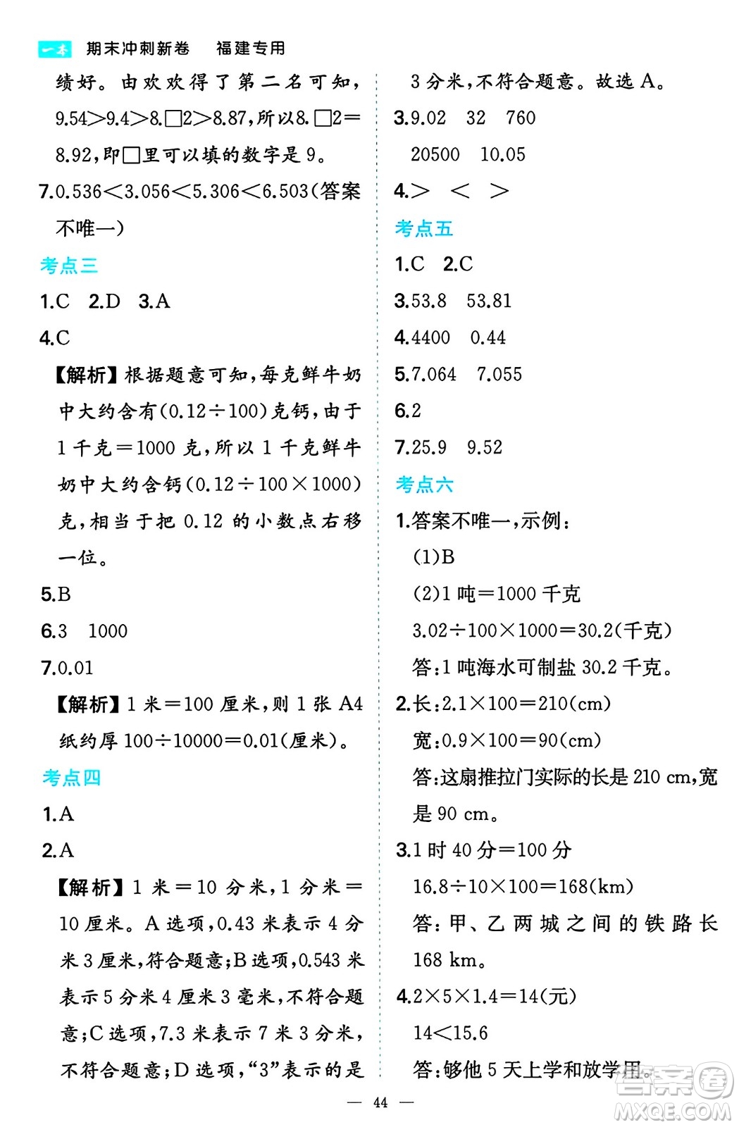 湖南教育出版社2024年春一本期末沖刺新卷四年級數(shù)學(xué)下冊人教版福建專版答案