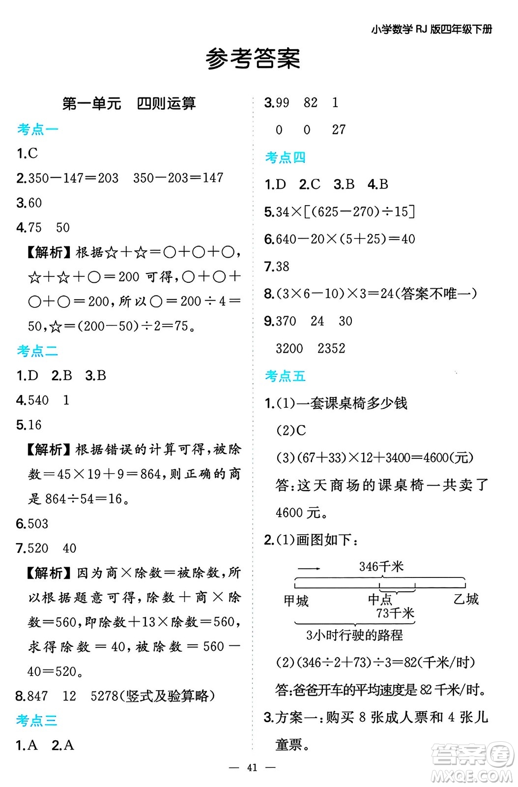 湖南教育出版社2024年春一本期末沖刺新卷四年級數(shù)學(xué)下冊人教版福建專版答案