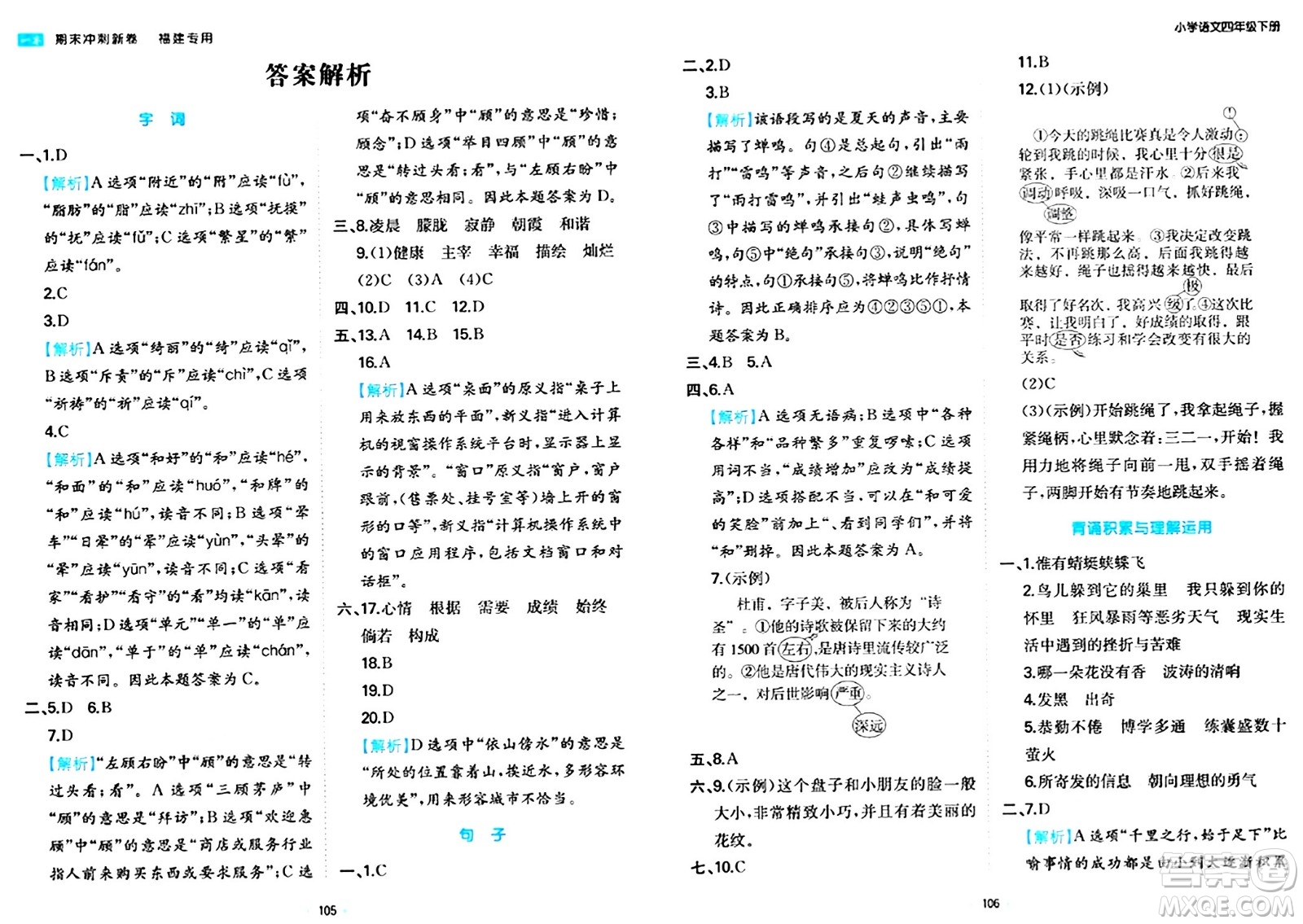 湖南教育出版社2024年春一本期末沖刺新卷四年級語文下冊福建專版答案