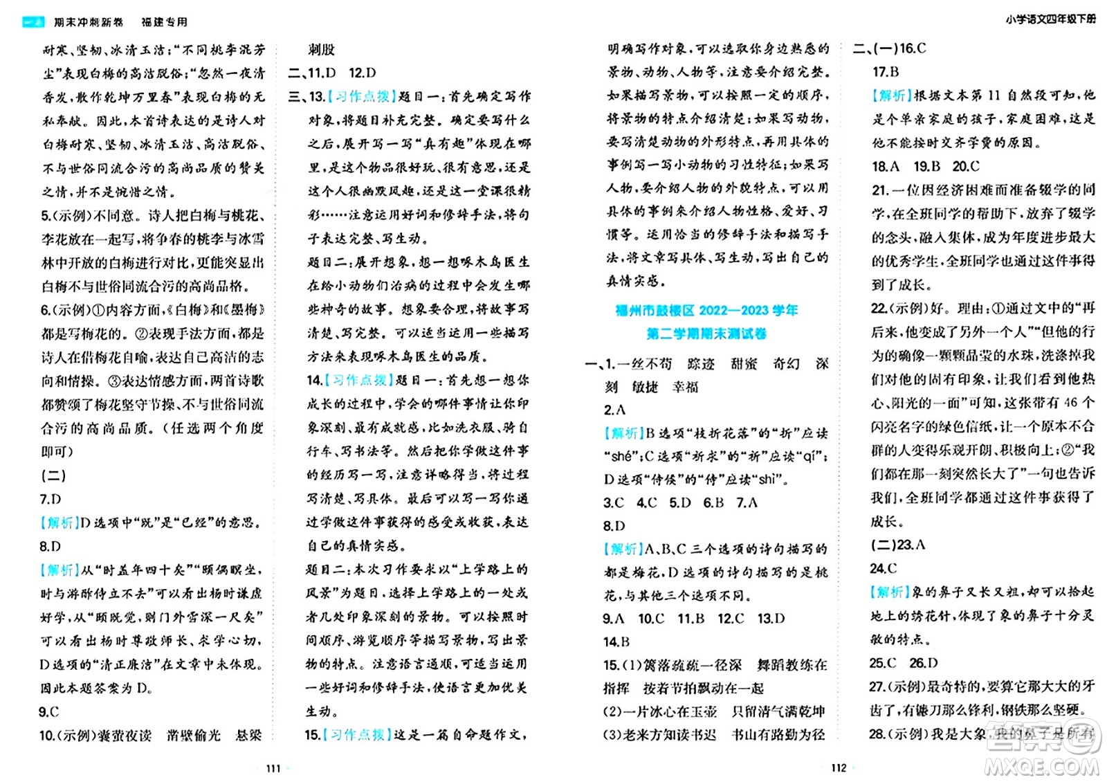 湖南教育出版社2024年春一本期末沖刺新卷四年級語文下冊福建專版答案