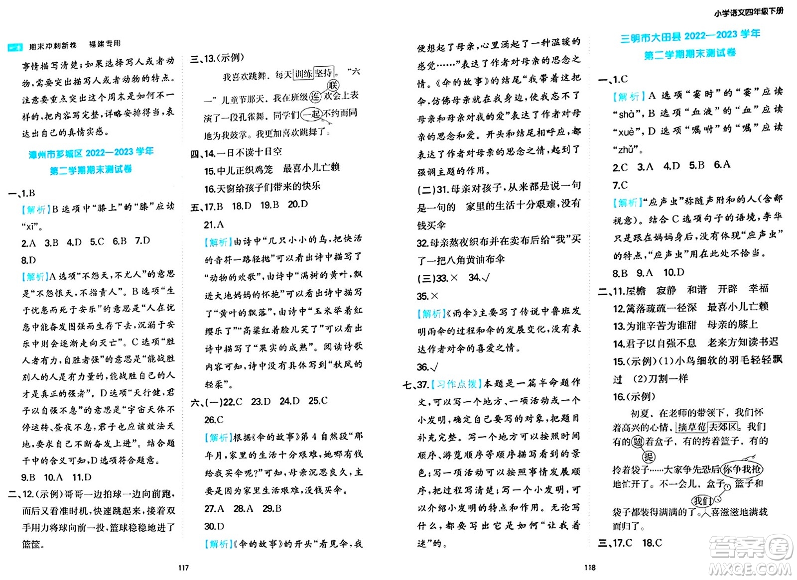 湖南教育出版社2024年春一本期末沖刺新卷四年級語文下冊福建專版答案