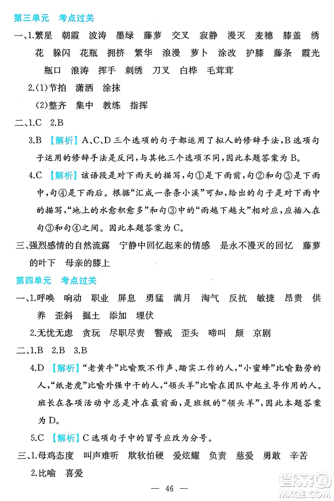 湖南教育出版社2024年春一本期末沖刺新卷四年級語文下冊福建專版答案