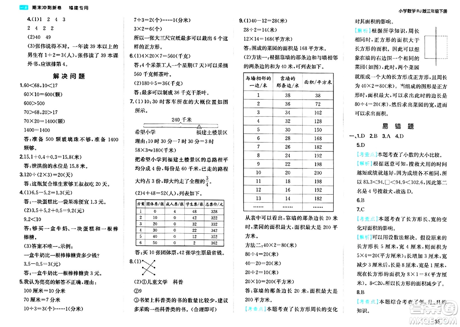 湖南教育出版社2024年春一本期末沖刺新卷三年級(jí)數(shù)學(xué)下冊(cè)人教版福建專(zhuān)版答案